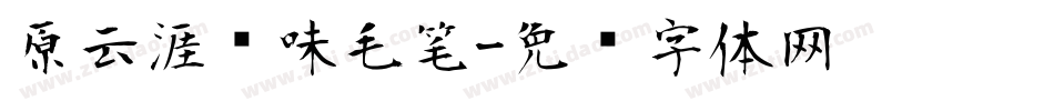 原云涯风味毛笔字体转换