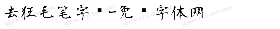 去狂毛笔字库字体转换