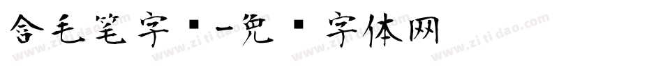 含毛笔字库字体转换