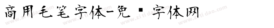 商用毛笔字体字体转换