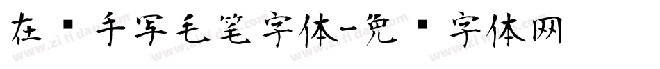 在线手写毛笔字体字体转换