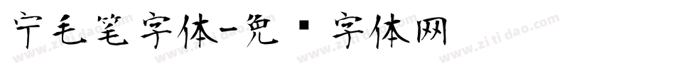 宁毛笔字体字体转换