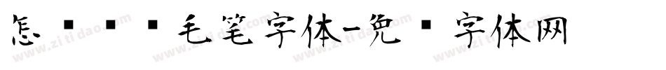 怎么设计毛笔字体字体转换