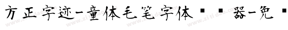 方正字迹-童体毛笔字体转换器字体转换