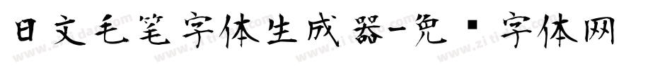 日文毛笔字体生成器字体转换