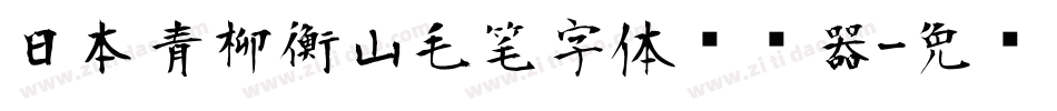日本青柳衡山毛笔字体转换器字体转换