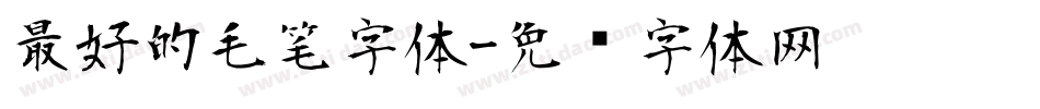 最好的毛笔字体字体转换