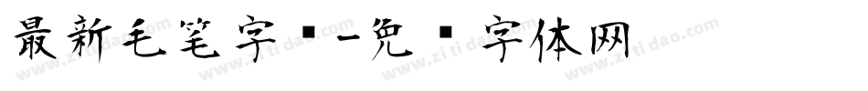 最新毛笔字库字体转换