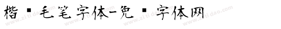 楷书毛笔字体字体转换