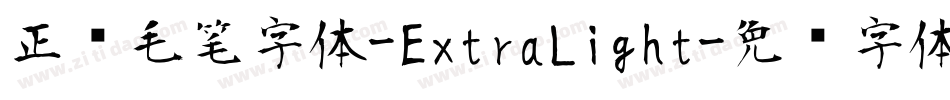 正风毛笔字体-ExtraLight字体转换