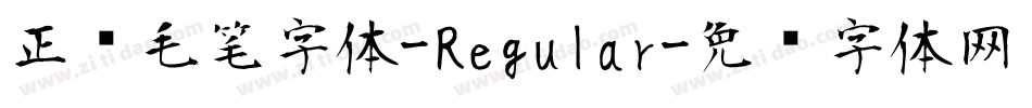 正风毛笔字体-Regular字体转换