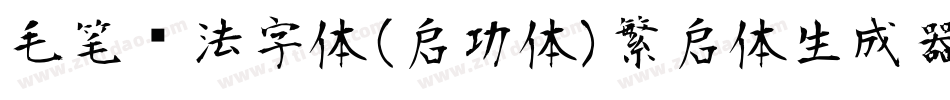 毛笔书法字体(启功体)繁启体生成器字体转换