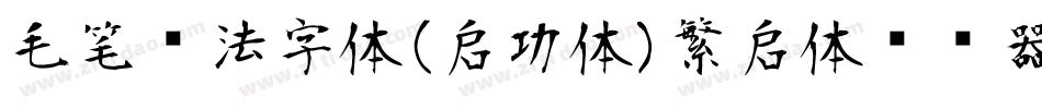 毛笔书法字体(启功体)繁启体转换器字体转换