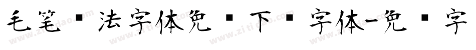 毛笔书法字体免费下载字体字体转换