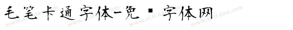 毛笔卡通字体字体转换