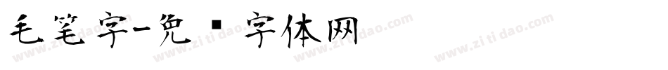 毛笔字字体转换