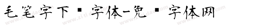 毛笔字下载字体字体转换