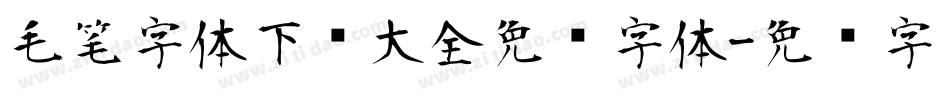 毛笔字体下载大全免费字体字体转换