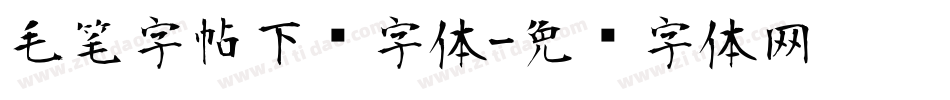 毛笔字帖下载字体字体转换