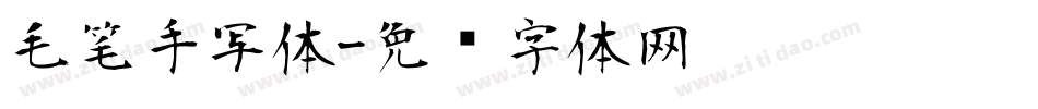 毛笔手写体字体转换