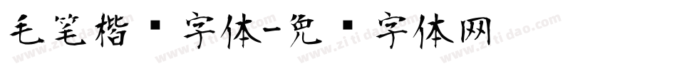 毛笔楷书字体字体转换