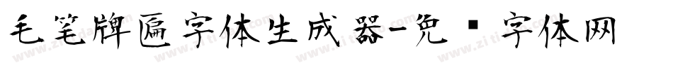 毛笔牌匾字体生成器字体转换