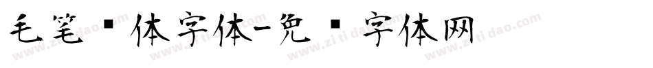毛笔简体字体字体转换