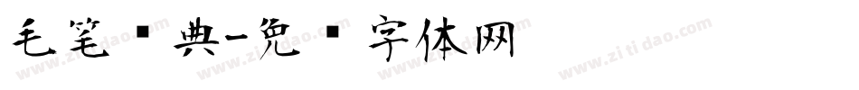 毛笔经典字体转换