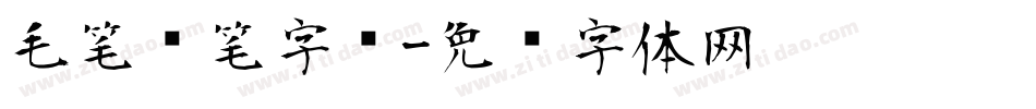 毛笔连笔字库字体转换