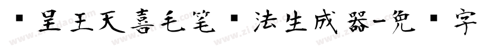 汉呈王天喜毛笔书法生成器字体转换