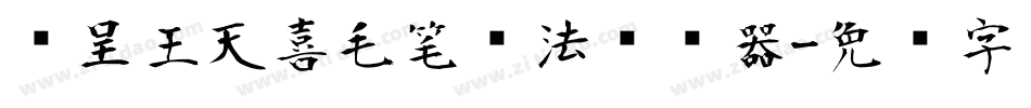 汉呈王天喜毛笔书法转换器字体转换