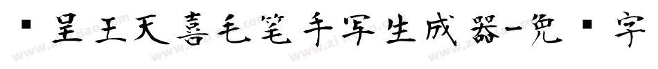 汉呈王天喜毛笔手写生成器字体转换