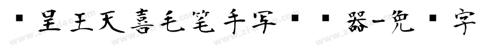 汉呈王天喜毛笔手写转换器字体转换