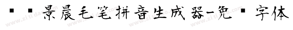 汉标景晨毛笔拼音生成器字体转换