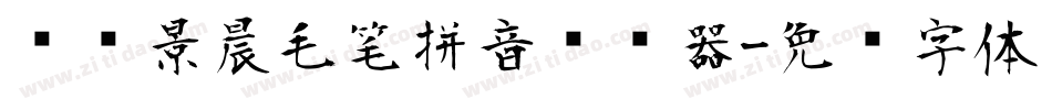 汉标景晨毛笔拼音转换器字体转换