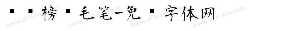 汉标榜样毛笔字体转换