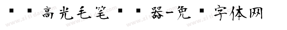 汉标高光毛笔转换器字体转换