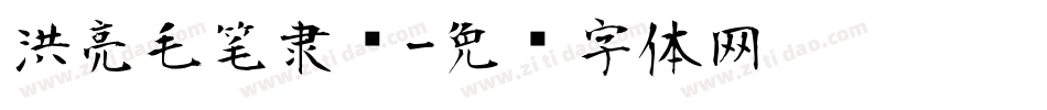 洪亮毛笔隶书字体转换
