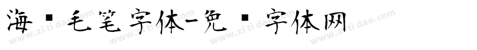 海报毛笔字体字体转换