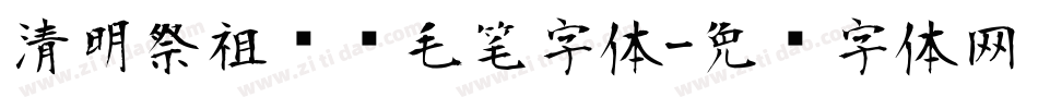 清明祭祖传统毛笔字体字体转换