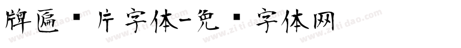 牌匾图片字体字体转换