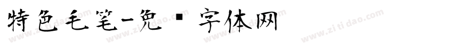 特色毛笔字体转换