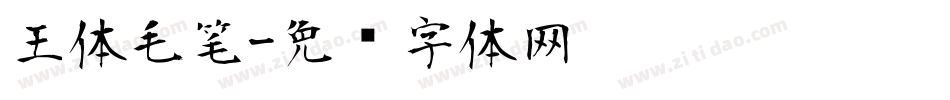 王体毛笔字体转换