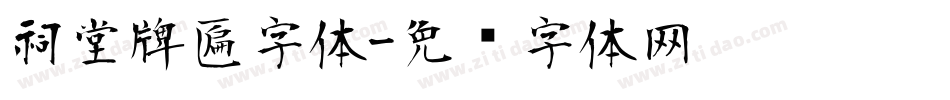 祠堂牌匾字体字体转换