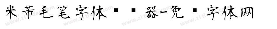 米芾毛笔字体转换器字体转换