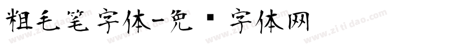 粗毛笔字体字体转换