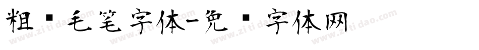 粗犷毛笔字体字体转换