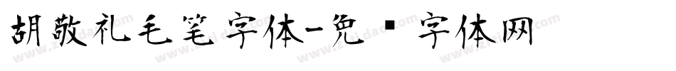 胡敬礼毛笔字体字体转换