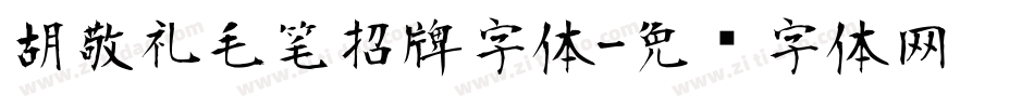 胡敬礼毛笔招牌字体字体转换