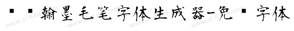 钟齐翰墨毛笔字体生成器字体转换